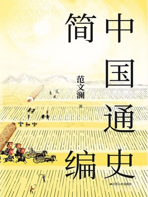 cover image of 中国通史简编